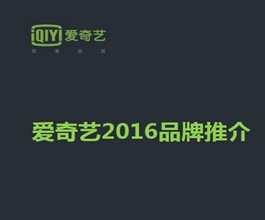 愛奇藝視頻廣告-愛奇藝視頻廣告價格