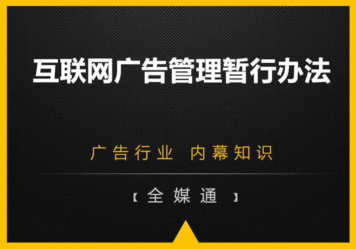 互聯(lián)網(wǎng)廣告管理暫行辦法簡述