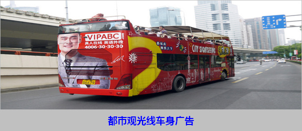 上海BigBus紅/綠/藍(lán)線雙層觀光車車身廣告