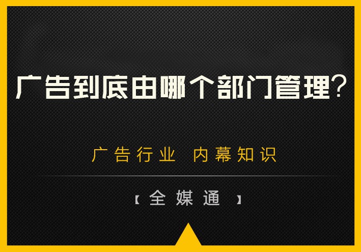 廣告到底由哪個(gè)部門管理？