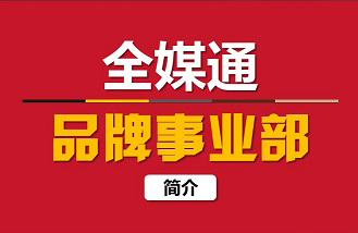 全媒通品牌事業(yè)部 簡(jiǎn)介