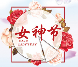 今天是你滴節(jié)日，我滴女神！