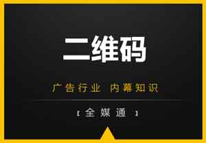 廣告畫面設(shè)計(jì)之：二維碼放還是不放？放哪里？