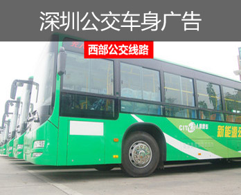 深圳西部公交廣告-深圳西部公交車(chē)身廣告-深圳西部公交廣告價(jià)格