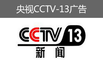 央視CCTV-13廣告-央視十三套廣告-央視新聞頻道廣告