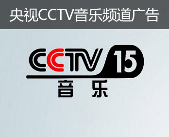 央視CCTV音樂頻道廣告-央視十五套廣告-央視音樂頻道廣告