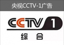 央視CCTV-1廣告-央視廣告-中央電視臺廣告-央視廣告價(jià)格