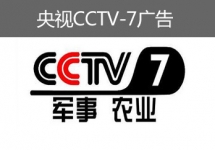 央視CCTV-7廣告-央視七套廣告-央視軍事農(nóng)業(yè)頻道廣告