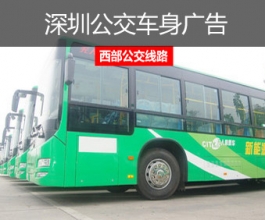 深圳西部公交廣告-深圳西部公交車(chē)身廣告-深圳西部公交廣告價(jià)格