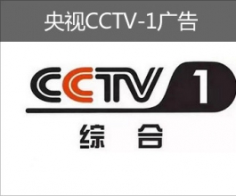 央視CCTV-1廣告-央視廣告-中央電視臺(tái)廣告-央視廣告價(jià)格