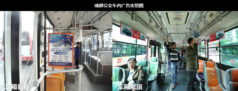 成都公交車內(nèi)廣告實景圖