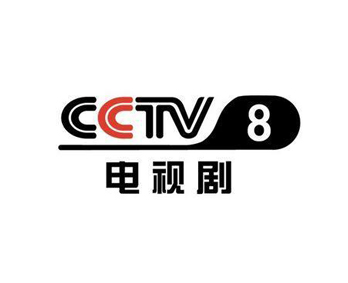 央視CCTV-8廣告-央視八套廣告-央視電視劇頻道廣告