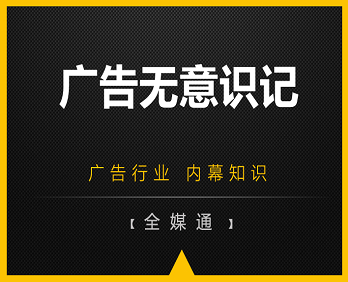 廣告行業(yè)小知識(shí)分享：廣告無意識(shí)記！