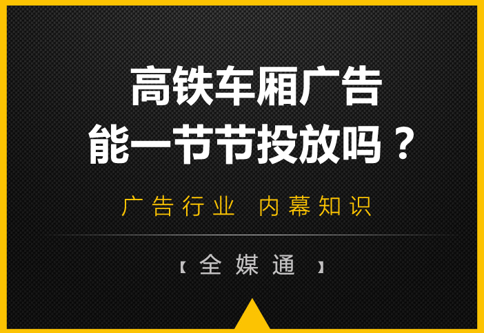 高鐵車廂有很多節(jié)，廣告能一節(jié)一節(jié)投放嗎?