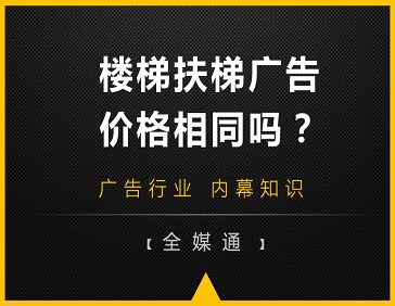 地鐵站樓梯和自動(dòng)扶梯旁的廣告，哪邊更貴?