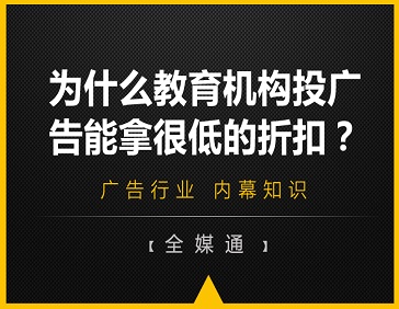 為什么教育機(jī)構(gòu)投廣告能拿很低的折扣?