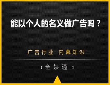  能以個(gè)人的名義做廣告嗎？