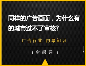 同樣的廣告畫面，為什么有的城市過不了審核?