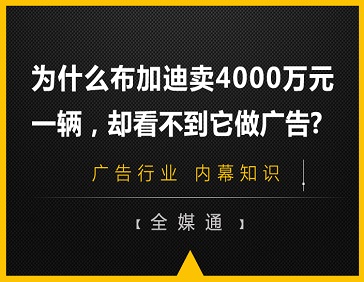 為什么布加迪賣4000萬元一輛，卻看不到它做廣告?