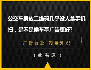 公交車身放二維碼幾乎沒人拿手機(jī)掃，是不是候車亭廣告更好?