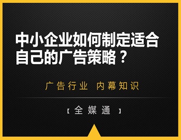 中小企業(yè)如何制定適合自己的廣告策略？