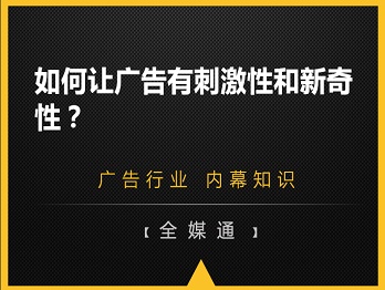 如何讓廣告有刺激性和新奇性？