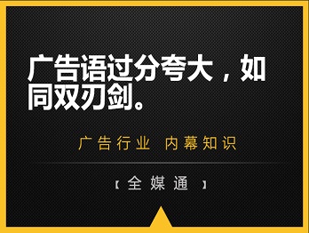 廣告語(yǔ)過分夸大，如同雙刃劍。