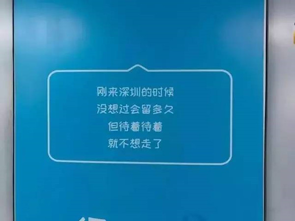 深圳1號線地鐵廣告文案：戳中了每個(gè)深圳人的心!