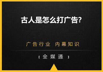 古人是怎么打廣告的？