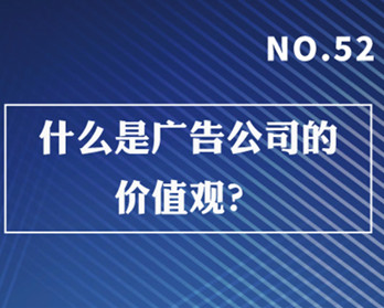 什么是廣告公司的價值觀？