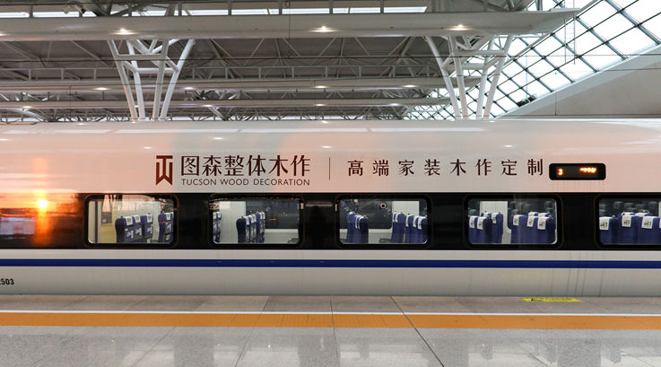 圖森整體木作高鐵列車冠名廣告投放案例