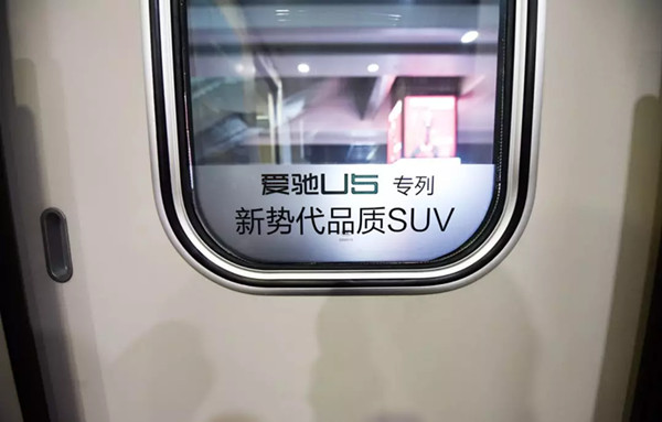 愛馳汽車高鐵廣告