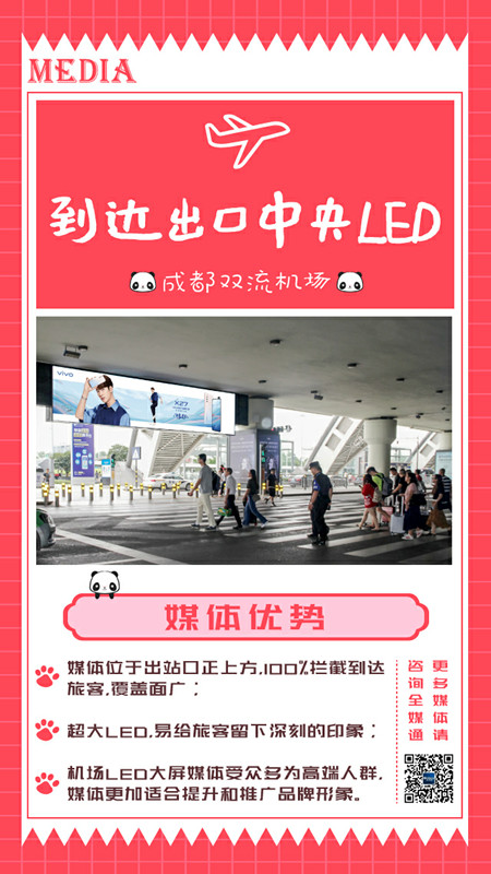 成都雙流機場LED大屏廣告